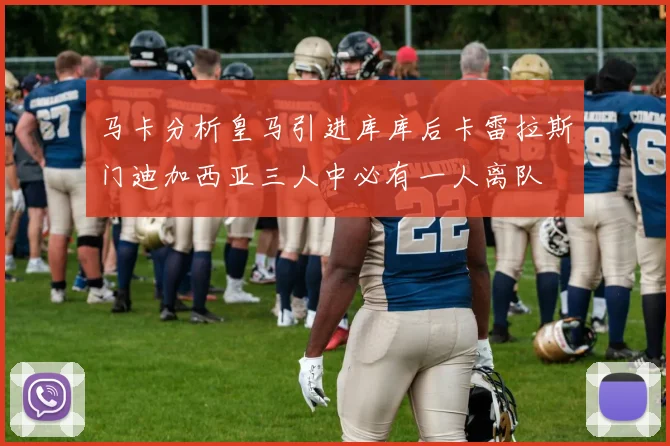 马卡分析皇马引进库库后卡雷拉斯门迪加西亚三人中必有一人离队