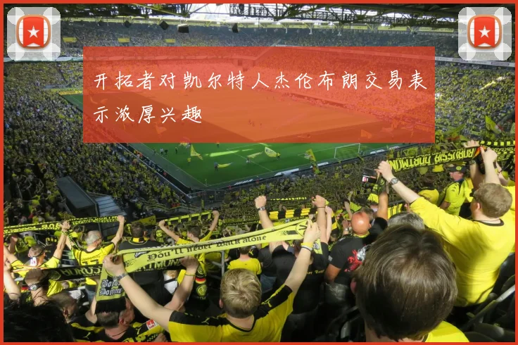 开拓者对凯尔特人杰伦布朗交易表示浓厚兴趣