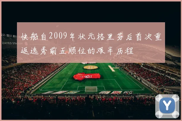 快船自2009年状元格里芬后首次重返选秀前五顺位的艰辛历程