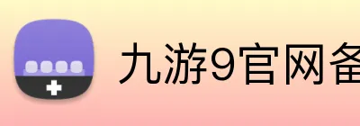九游9官网备用入口 Logo